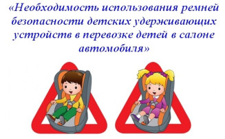 Памятка для родителей "О необходимости использования ремней безопасности и детских удерживающих устройств" Памятка для родителей "О необходимости использования ремней безопасности и детских удерживающих устройств".