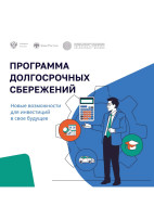 Программа долгосрочных сбережений (ПДС) Программа долгосрочных сбережений (ПДС).
