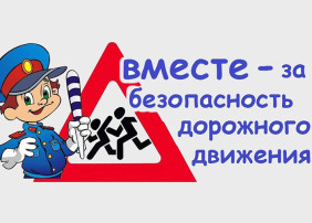 Вместе - за безопасность дорожного движения Вместе - за безопасность дорожного движения.