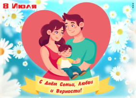 Праздник в честь Дня семьи, любви и верности в нашем детском саду Праздник в честь Дня семьи, любви и верности в нашем детском саду.