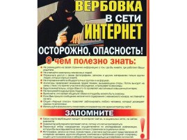 Осторожно, вербовка в сети Интернет Осторожно, вербовка в сети Интернет.