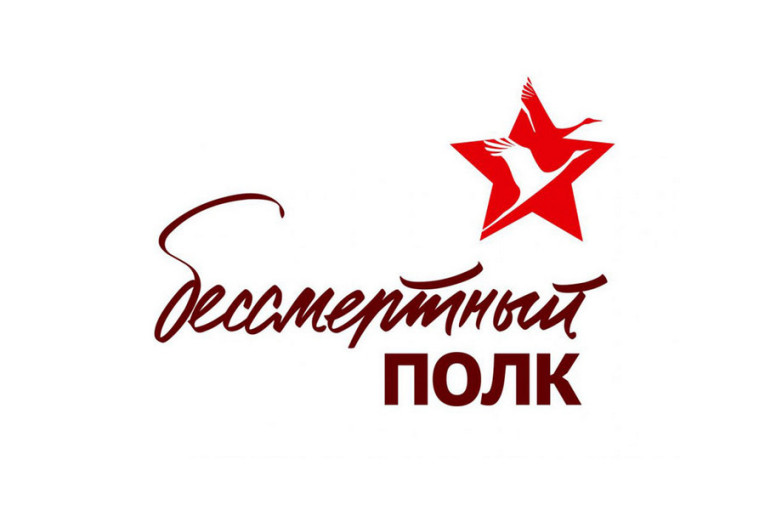 Всероссийская акция «Бессмертный полк России онлайн». Всероссийская акция «Бессмертный полк России онлайн».