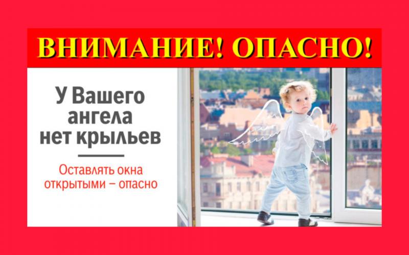 Осторожно, открытые окна! Осторожно, открытые окна!.