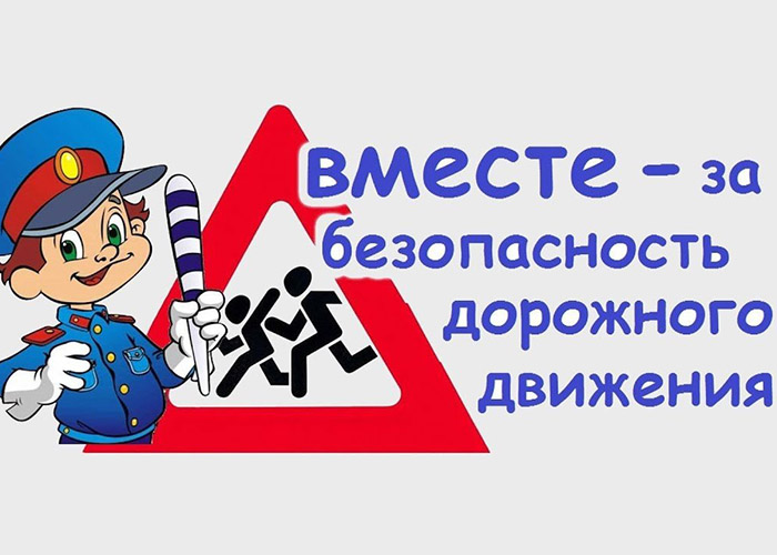 Вместе - за безопасность дорожного движения Вместе - за безопасность дорожного движения.