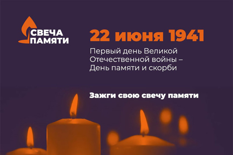 Зажги свечу памяти Зажги свечу памяти.